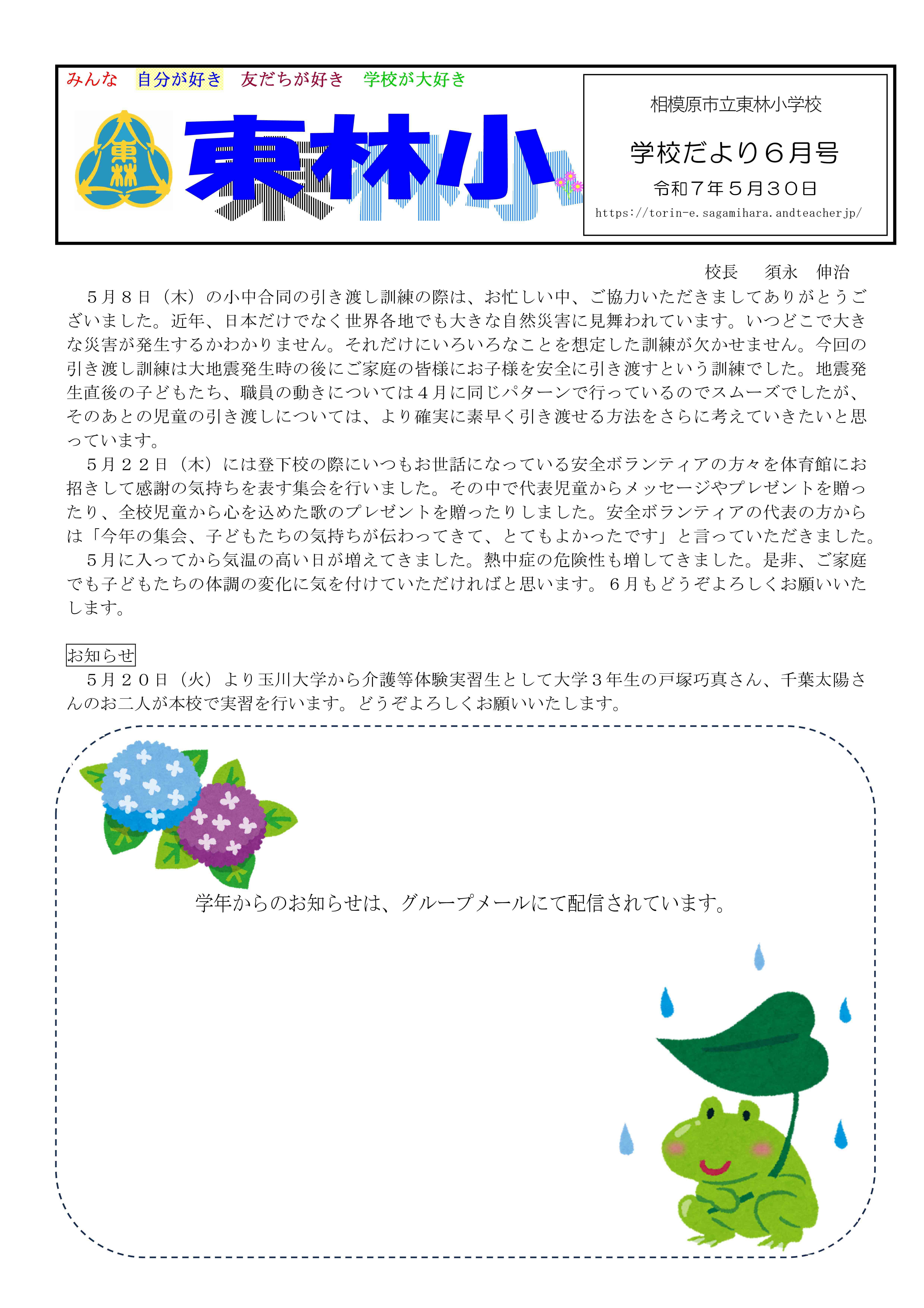 令和7年度学校だより【６月】